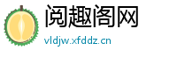 阅趣阁网